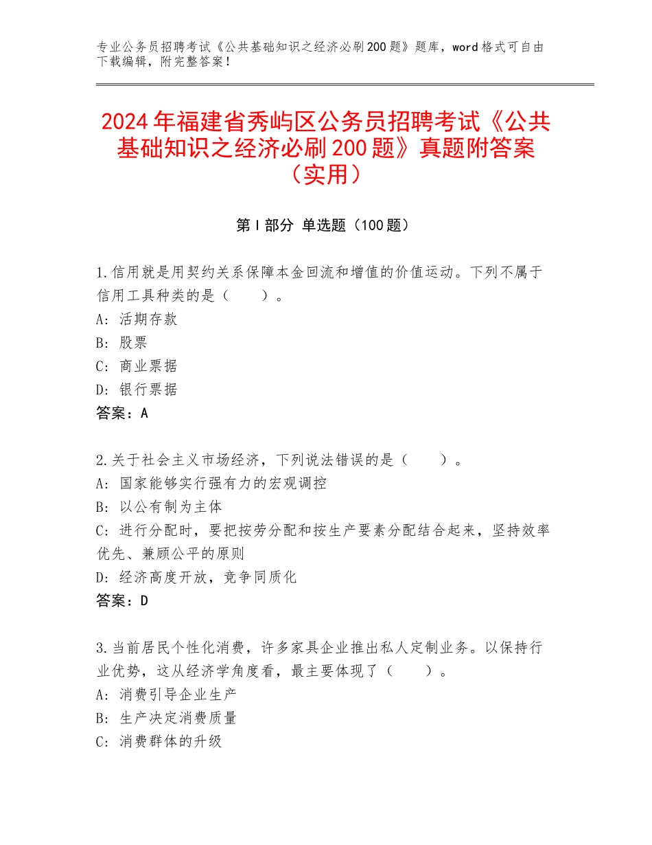 2024年福建省秀屿区公务员招聘考试《公共基础知识之经济必刷200题》真题附答案（实用）_第1页