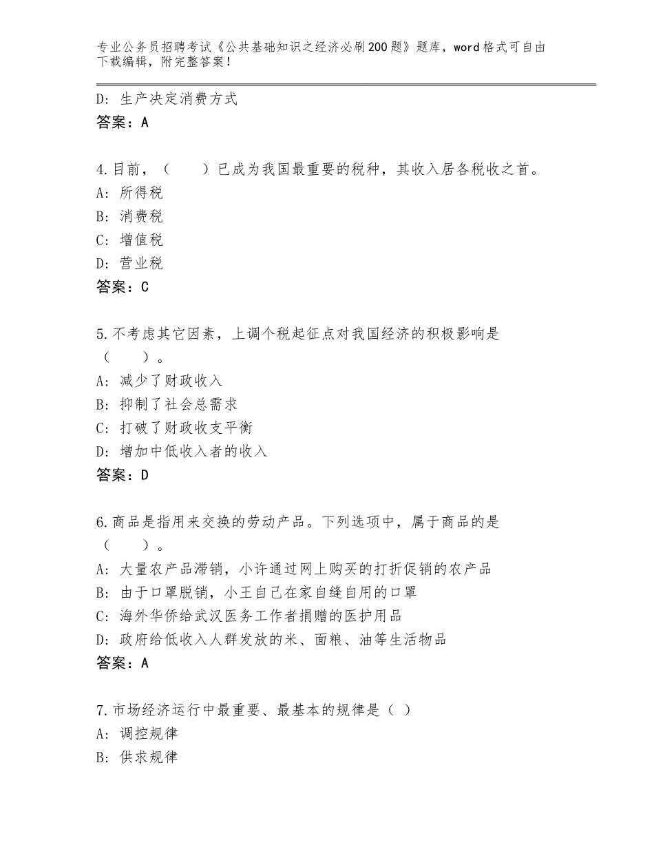 2024年福建省秀屿区公务员招聘考试《公共基础知识之经济必刷200题》真题附答案（实用）_第2页