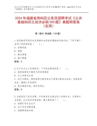 2024年福建省秀屿区公务员招聘考试《公共基础知识之经济必刷200题》真题附答案（实用）