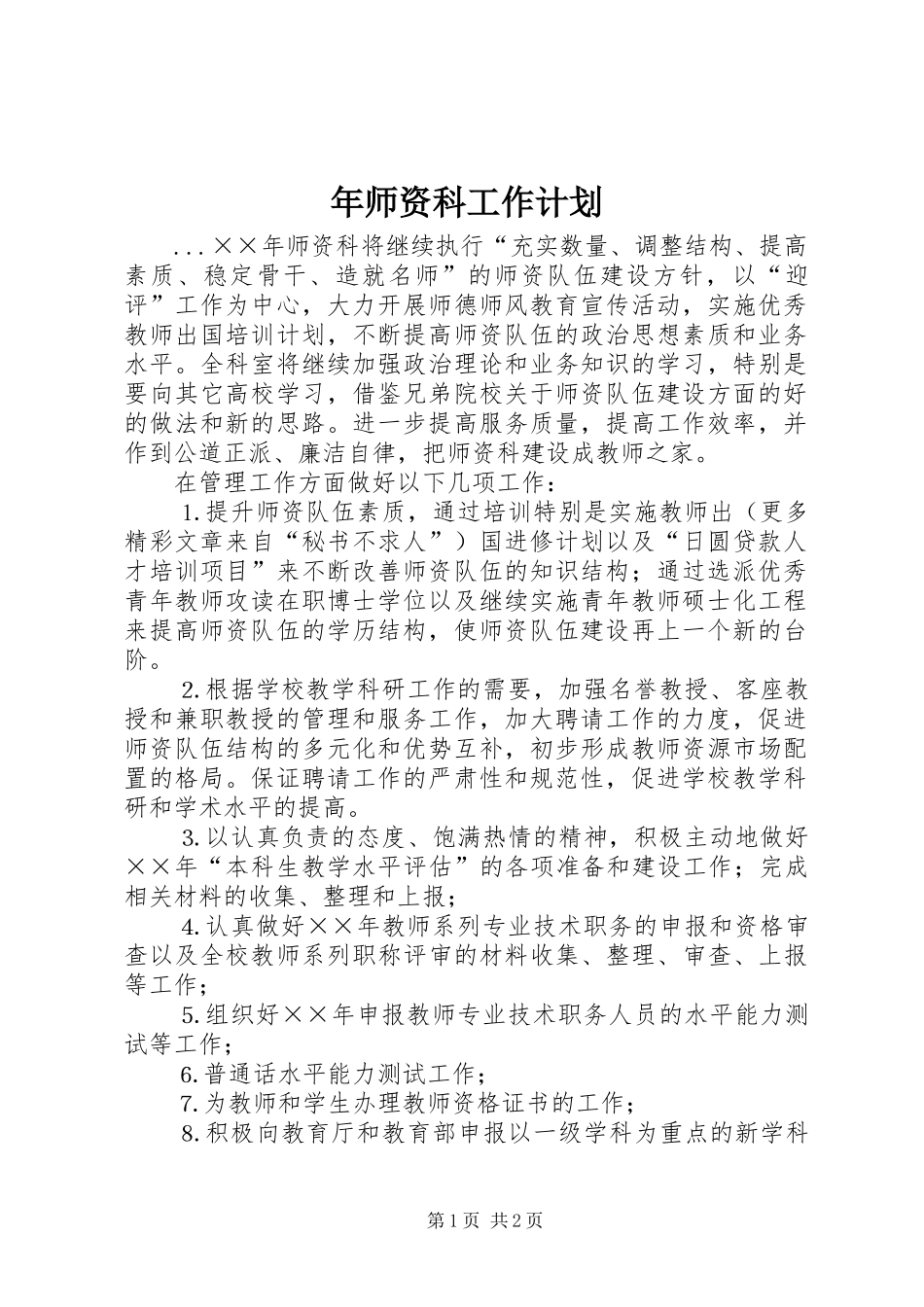 年师资科工作计划_第1页