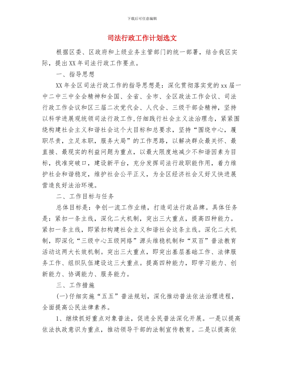 司法行政工作计划范文推荐2024与司法行政工作计划选文汇编_第3页