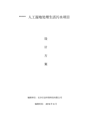 农村生活污水人工湿地方案