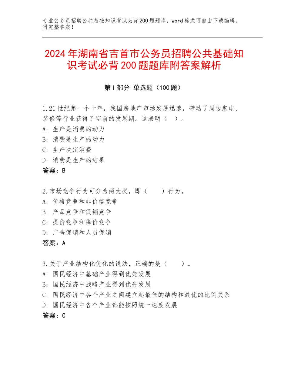 2024年湖南省吉首市公务员招聘公共基础知识考试必背200题题库附答案解析_第1页