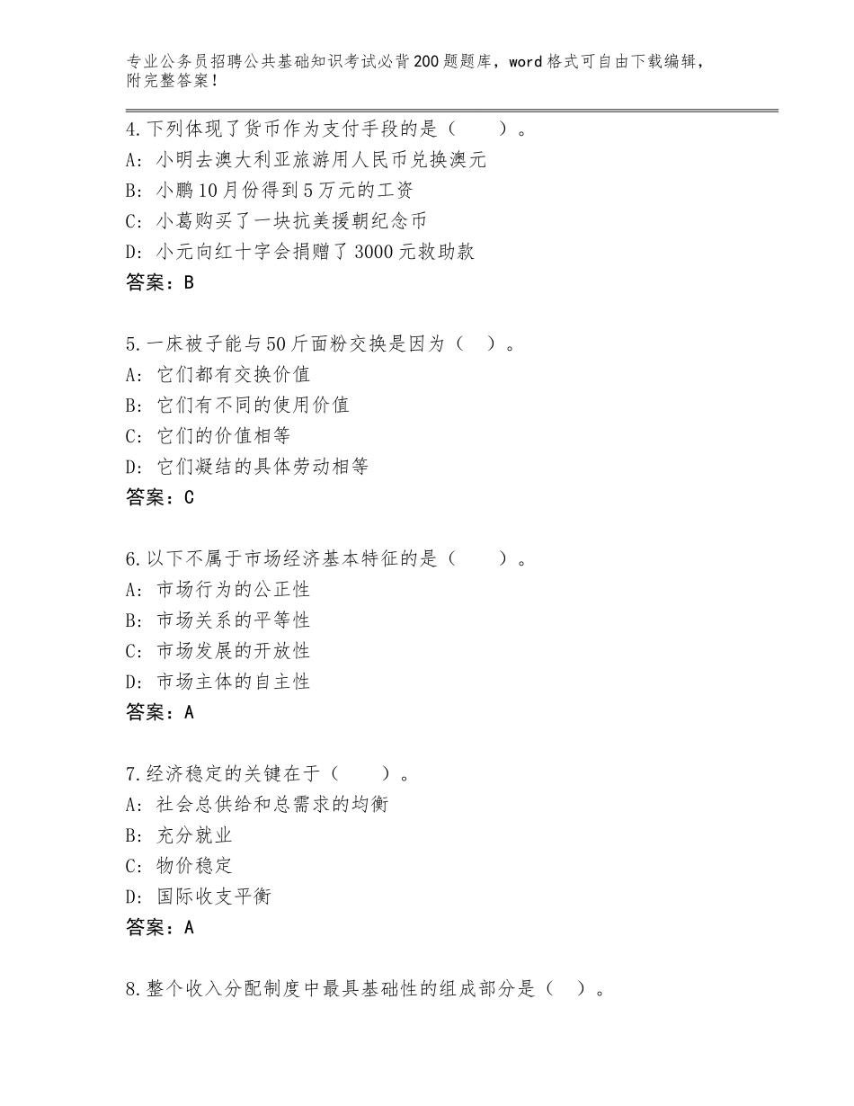 2024年湖南省吉首市公务员招聘公共基础知识考试必背200题题库附答案解析_第2页