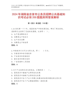 2024年湖南省吉首市公务员招聘公共基础知识考试必背200题题库附答案解析