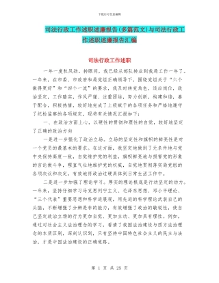 司法行政工作述职述廉报告与司法行政工作述职述廉报告汇编