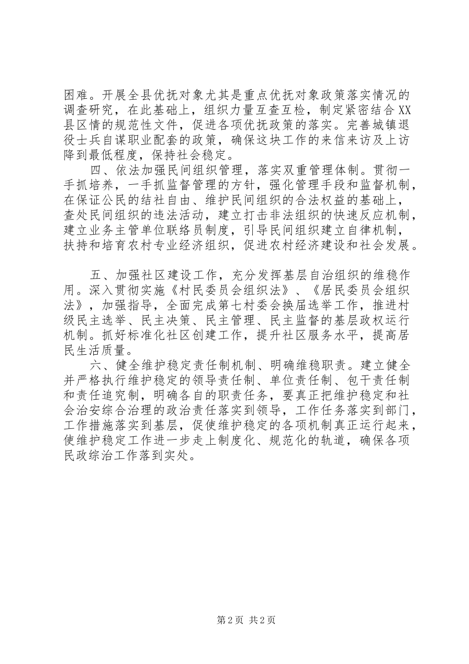 民政局综合治理和平安建设工作计划要点_第2页