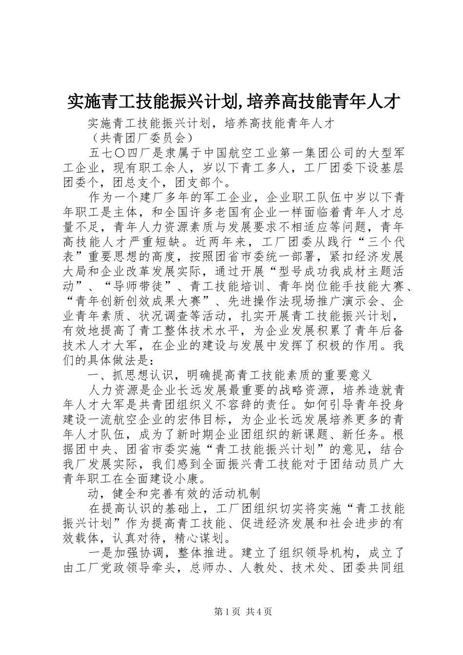 实施青工技能振兴计划,培养高技能青年人才_第1页