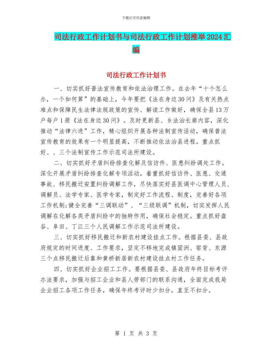 司法行政工作计划书与司法行政工作计划推荐2024汇编_第1页