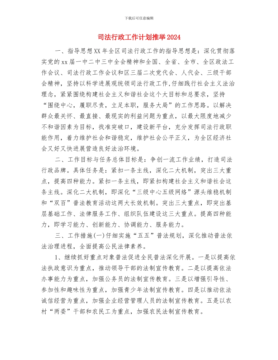 司法行政工作计划书与司法行政工作计划推荐2024汇编_第2页