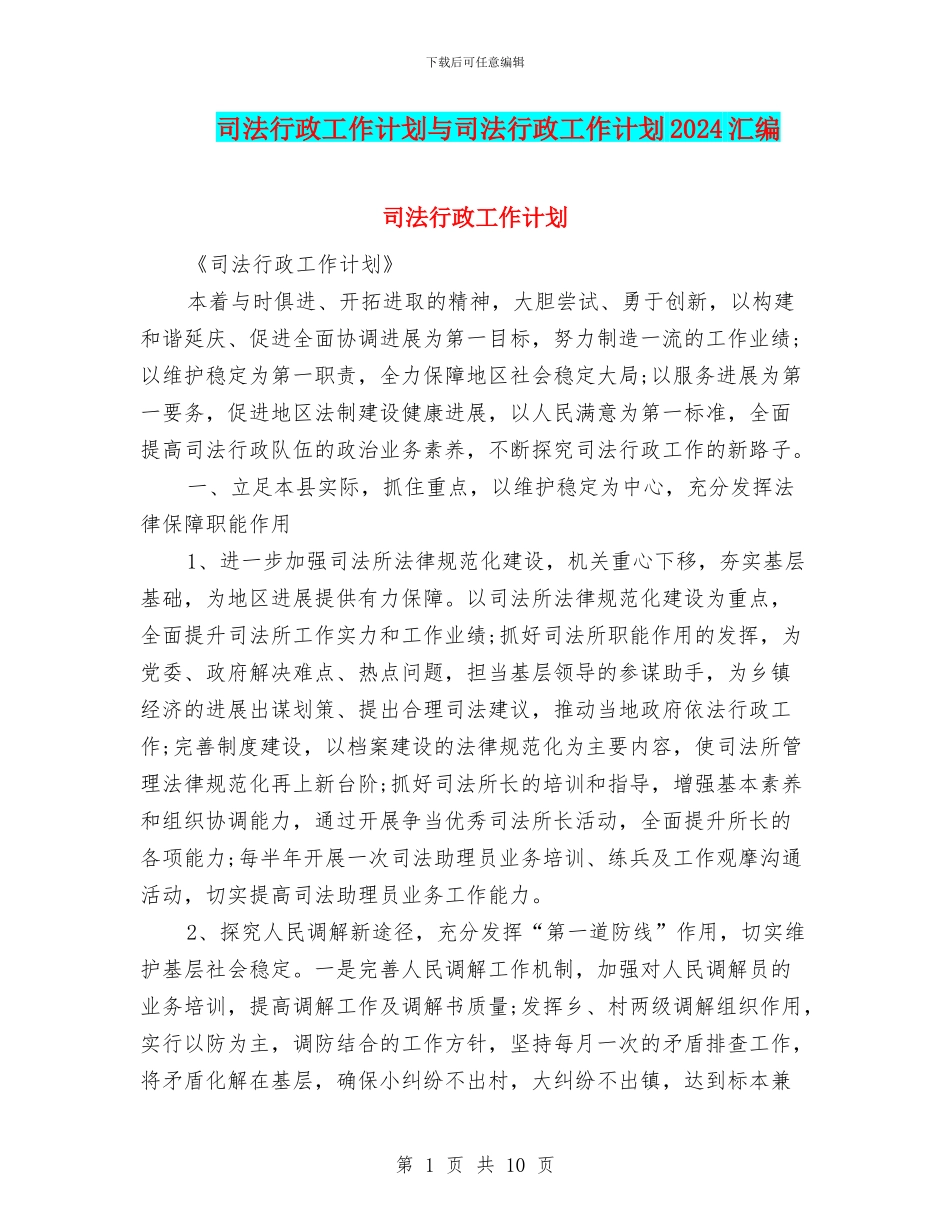 司法行政工作计划与司法行政工作计划2024汇编_第1页