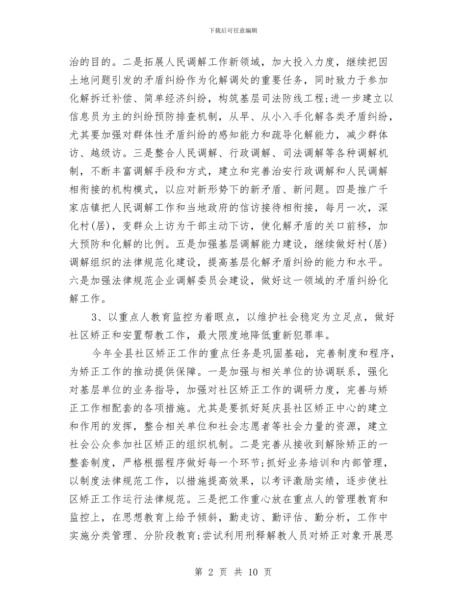 司法行政工作计划与司法行政工作计划2024汇编_第2页