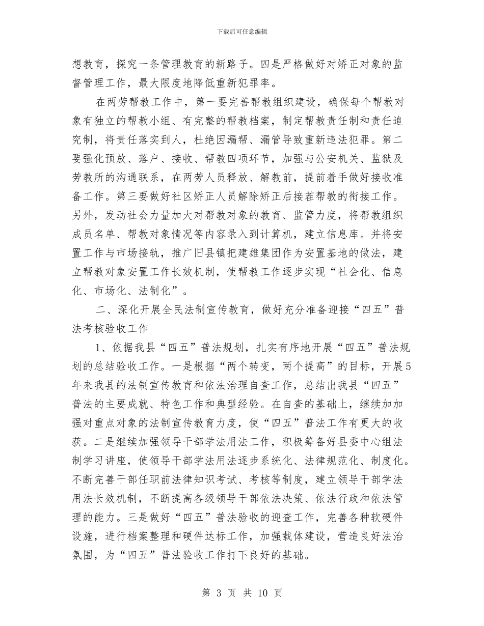 司法行政工作计划与司法行政工作计划2024汇编_第3页