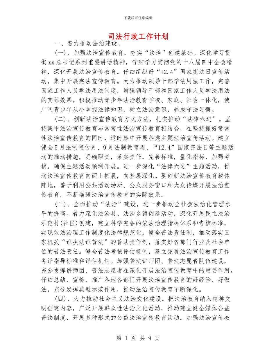 司法行政工作计划_第1页