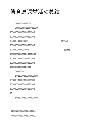 德育进课堂活动总结