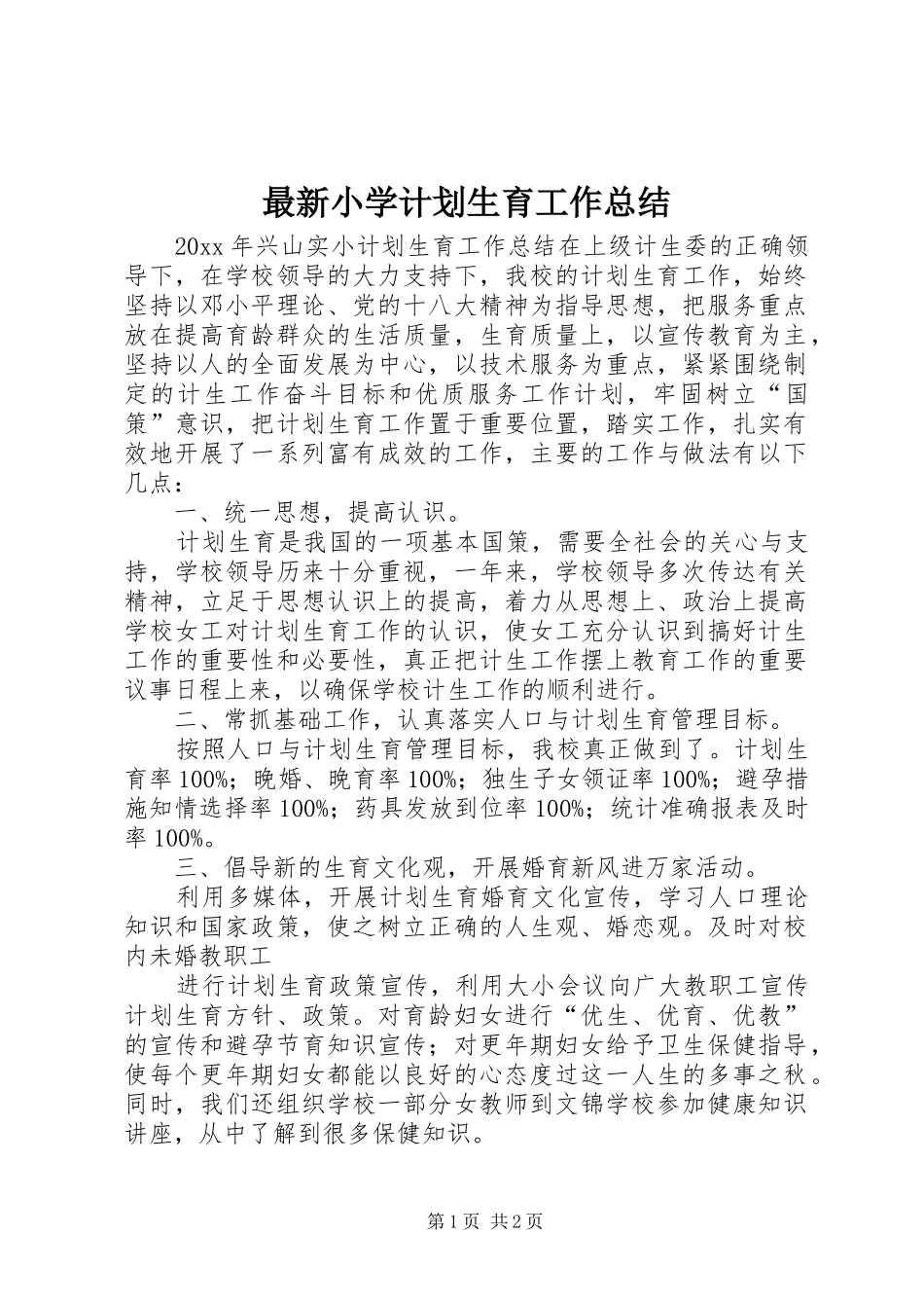 最新小学计划生育工作总结_第1页