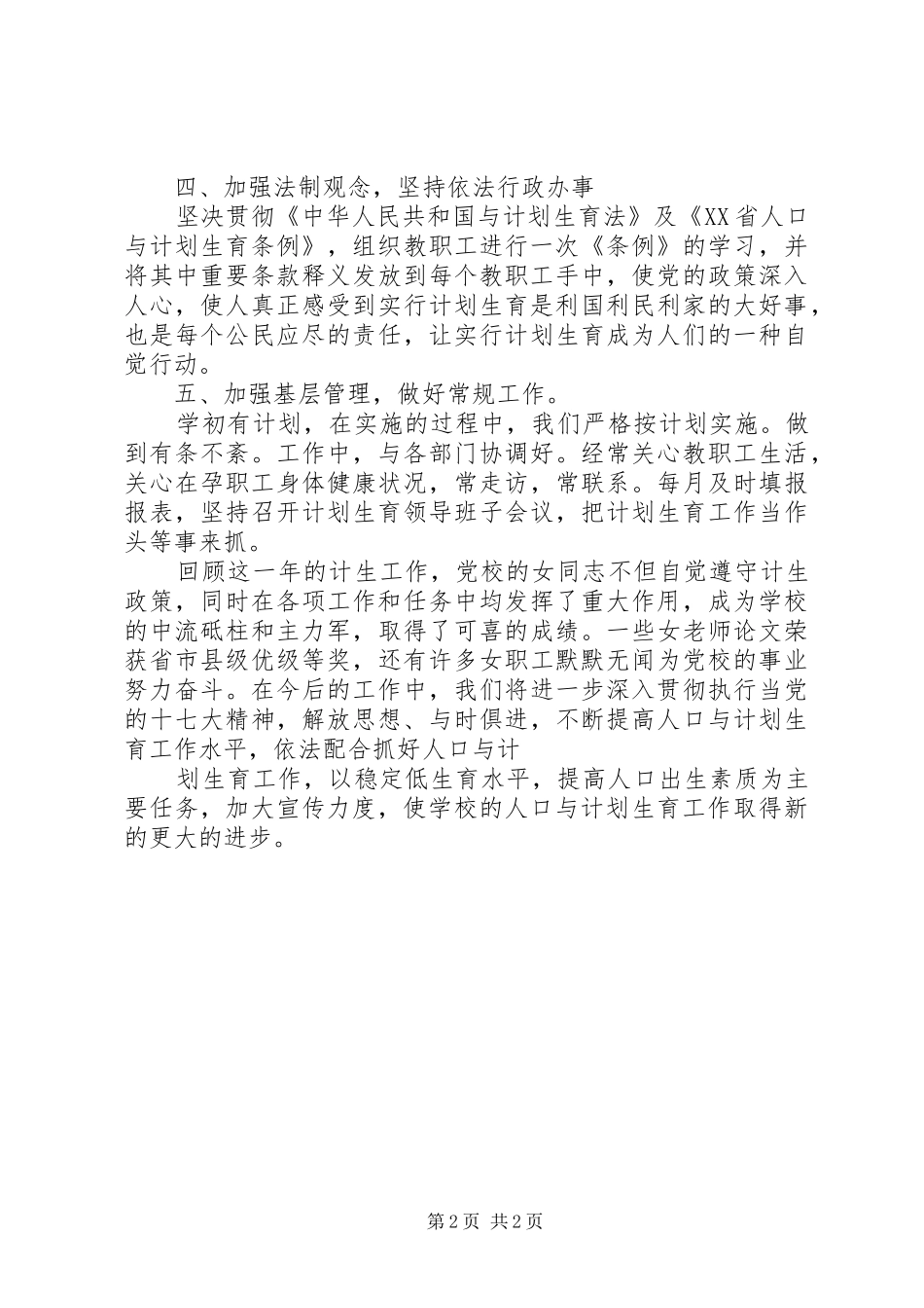 最新小学计划生育工作总结_第2页