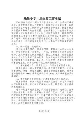 最新小学计划生育工作总结