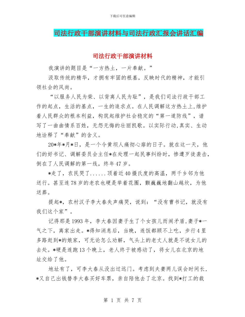 司法行政干部演讲材料与司法行政汇报会讲话汇编_第1页