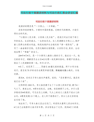 司法行政干部演讲材料与司法行政汇报会讲话汇编