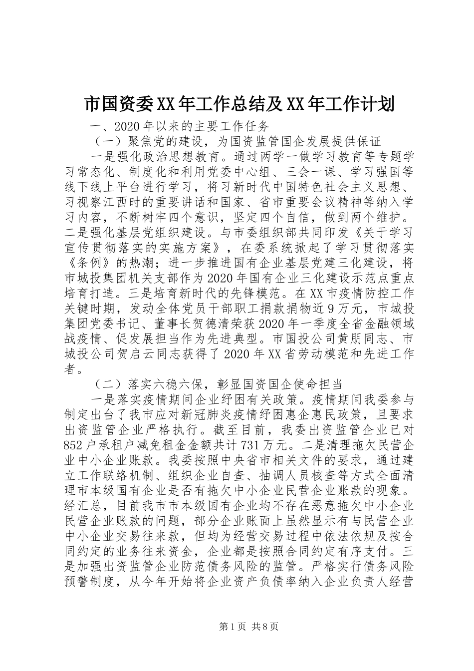 市国资委XX年工作总结及XX年工作计划_第1页