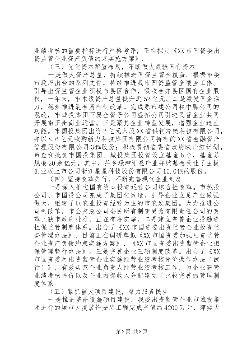 市国资委XX年工作总结及XX年工作计划_第2页