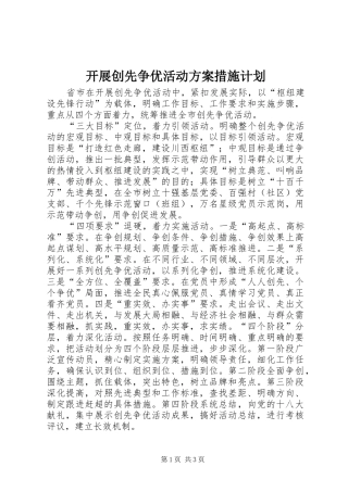 开展创先争优活动方案措施计划