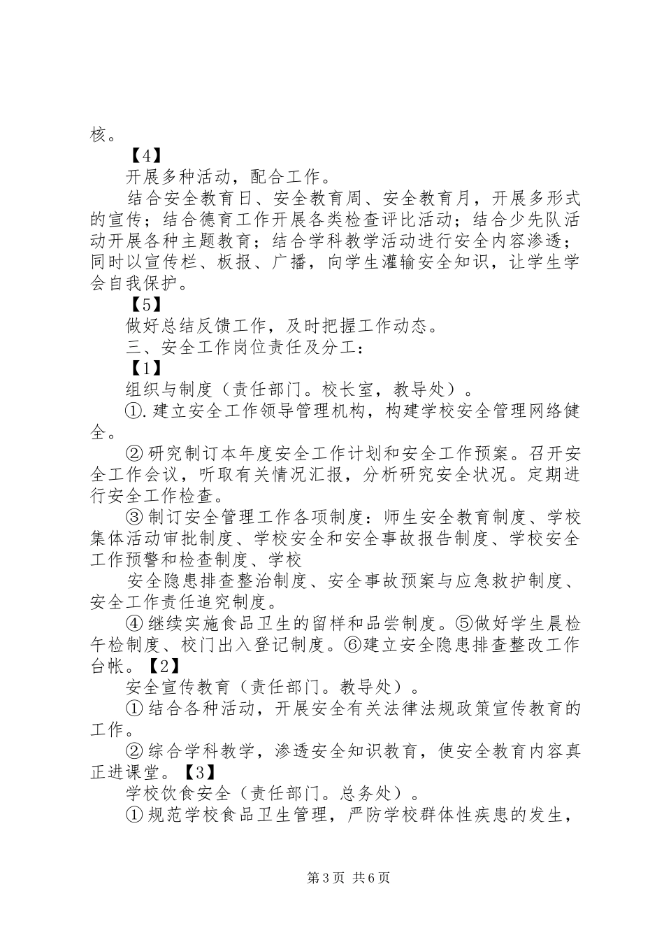 平安校园创建规划和实施方案_第3页