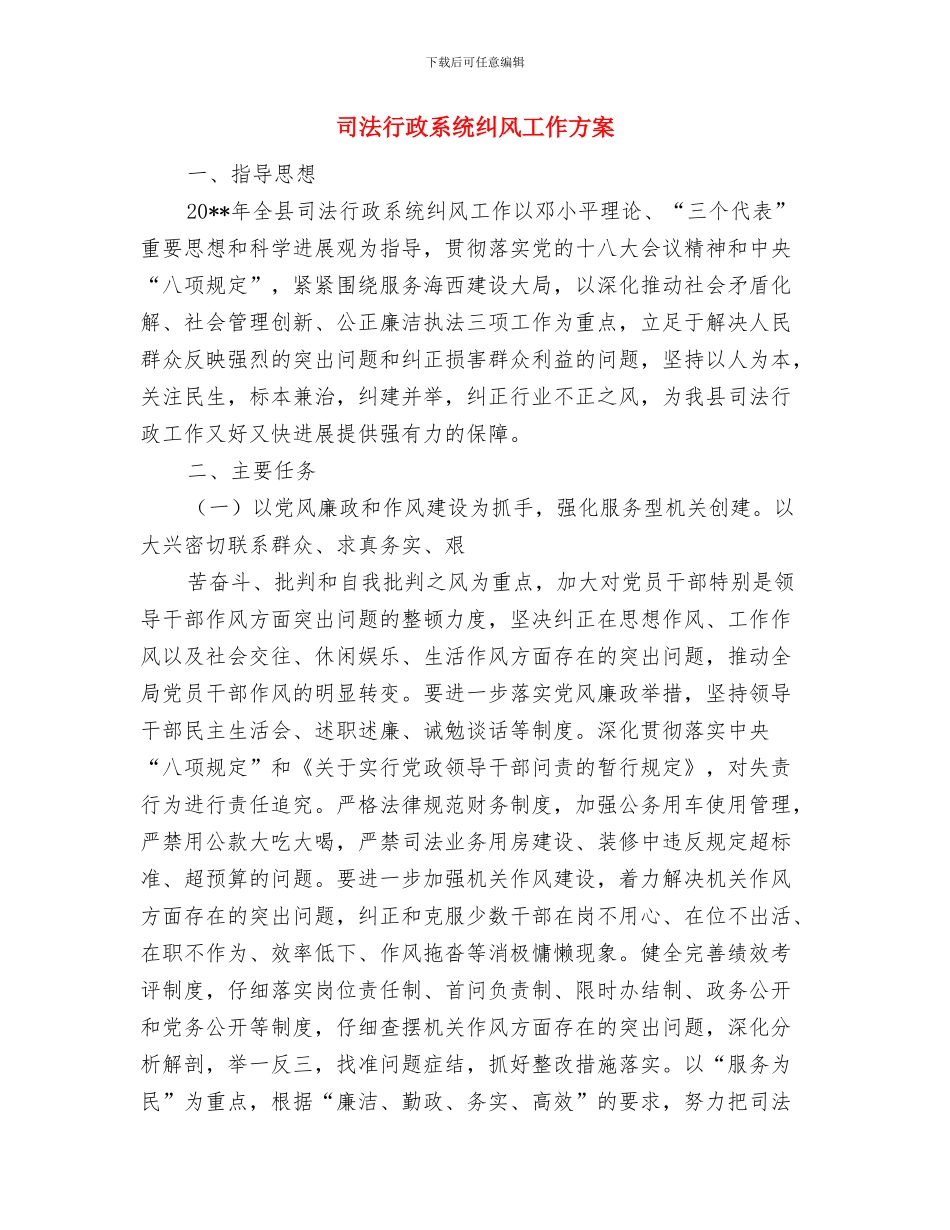 司法行政干部队伍建设承诺书与司法行政系统纠风工作方案汇编_第3页