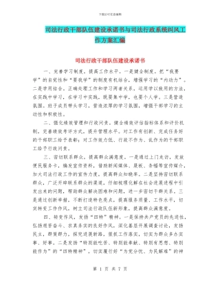 司法行政干部队伍建设承诺书与司法行政系统纠风工作方案汇编