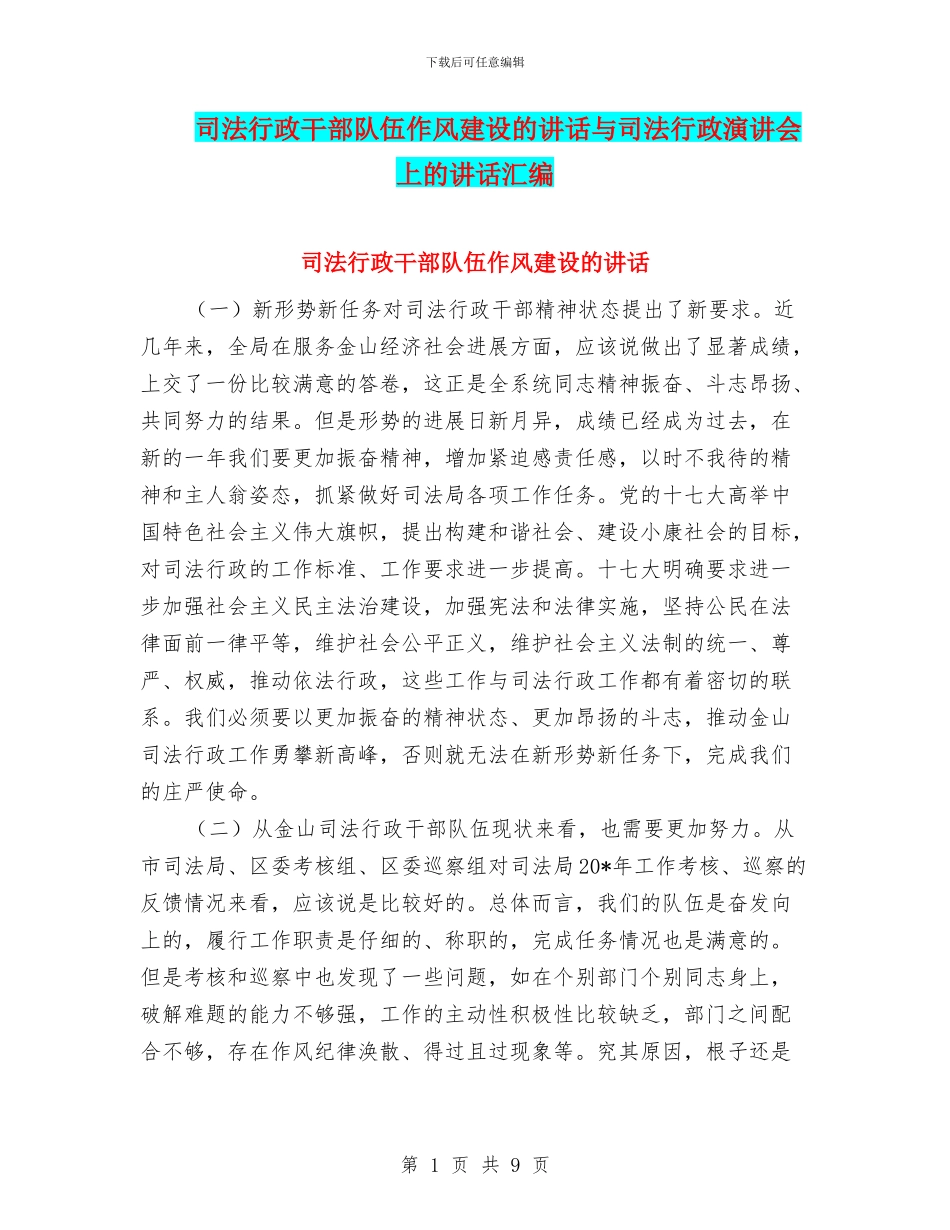 司法行政干部队伍作风建设的讲话与司法行政演讲会上的讲话汇编_第1页