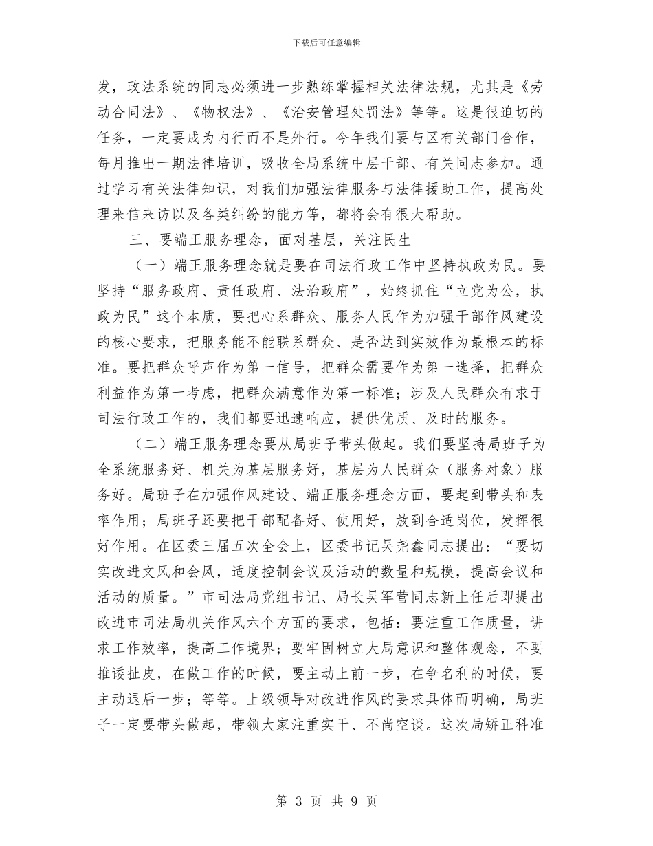 司法行政干部队伍作风建设的讲话与司法行政演讲会上的讲话汇编_第3页