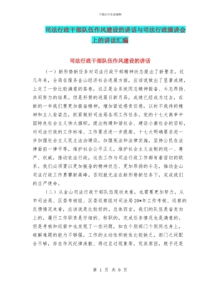 司法行政干部队伍作风建设的讲话与司法行政演讲会上的讲话汇编