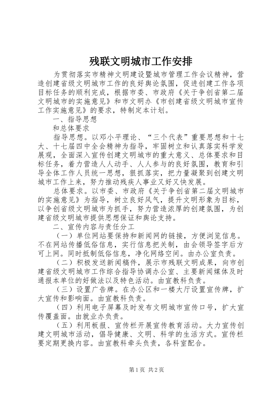 残联文明城市工作安排_第1页