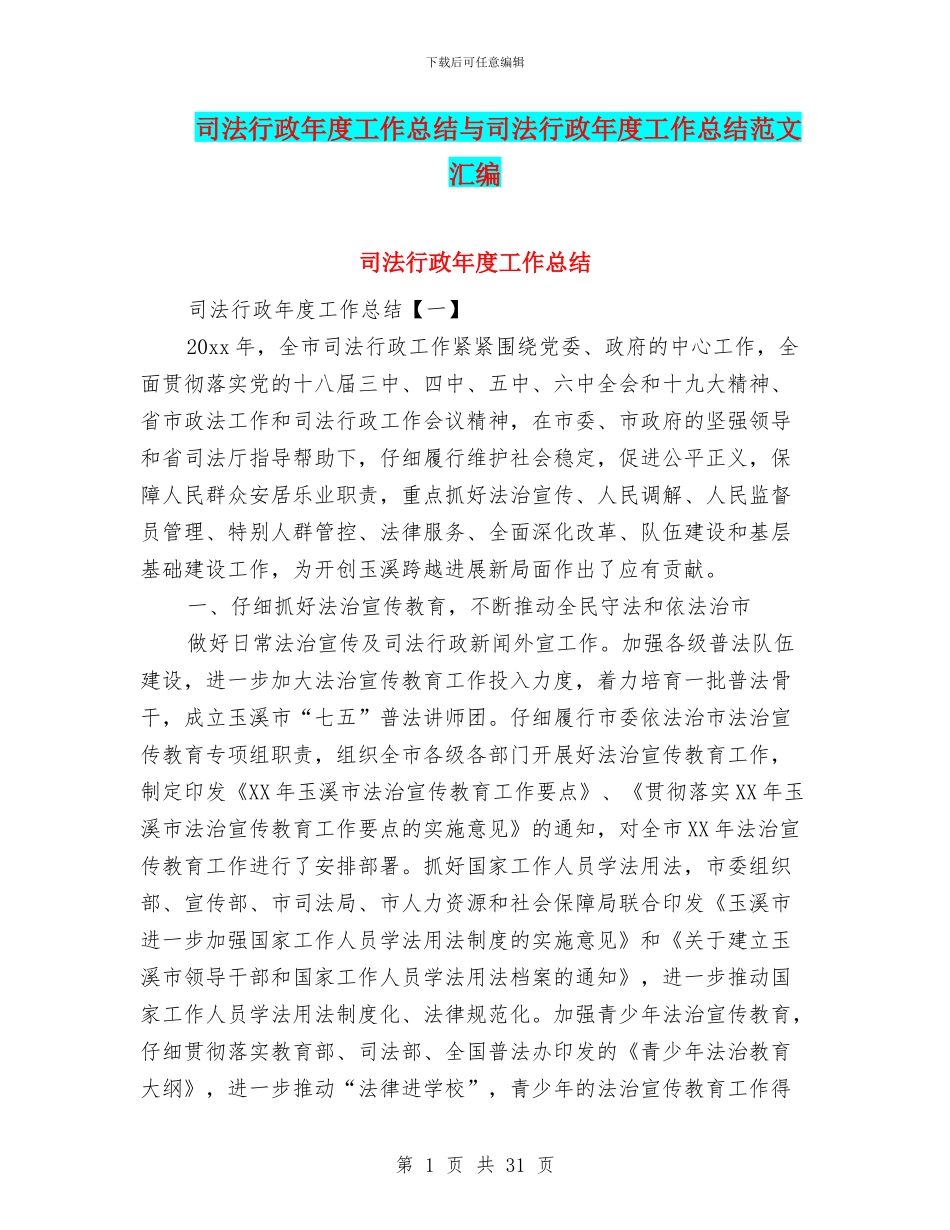 司法行政年度工作总结与司法行政年度工作总结范文汇编_第1页