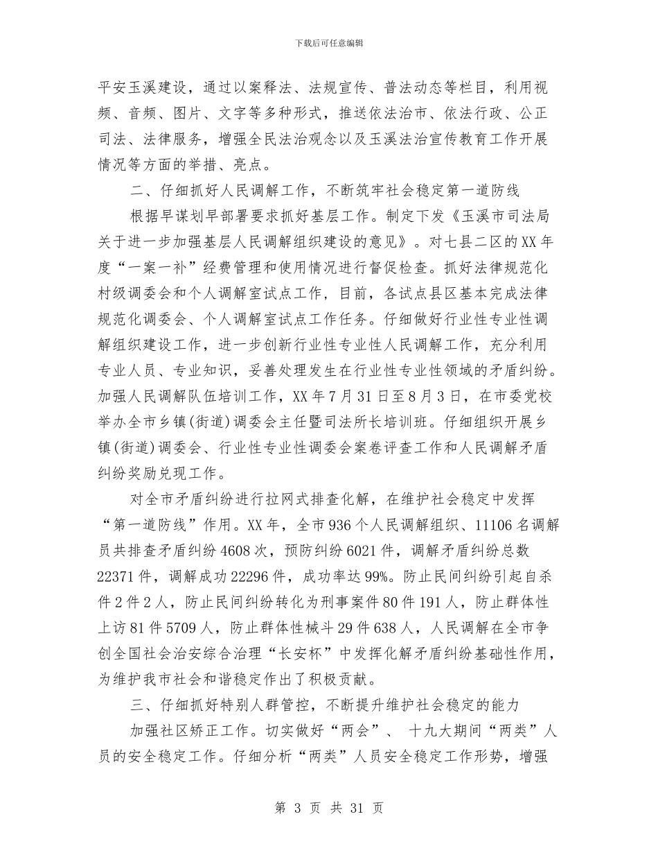 司法行政年度工作总结与司法行政年度工作总结范文汇编_第3页
