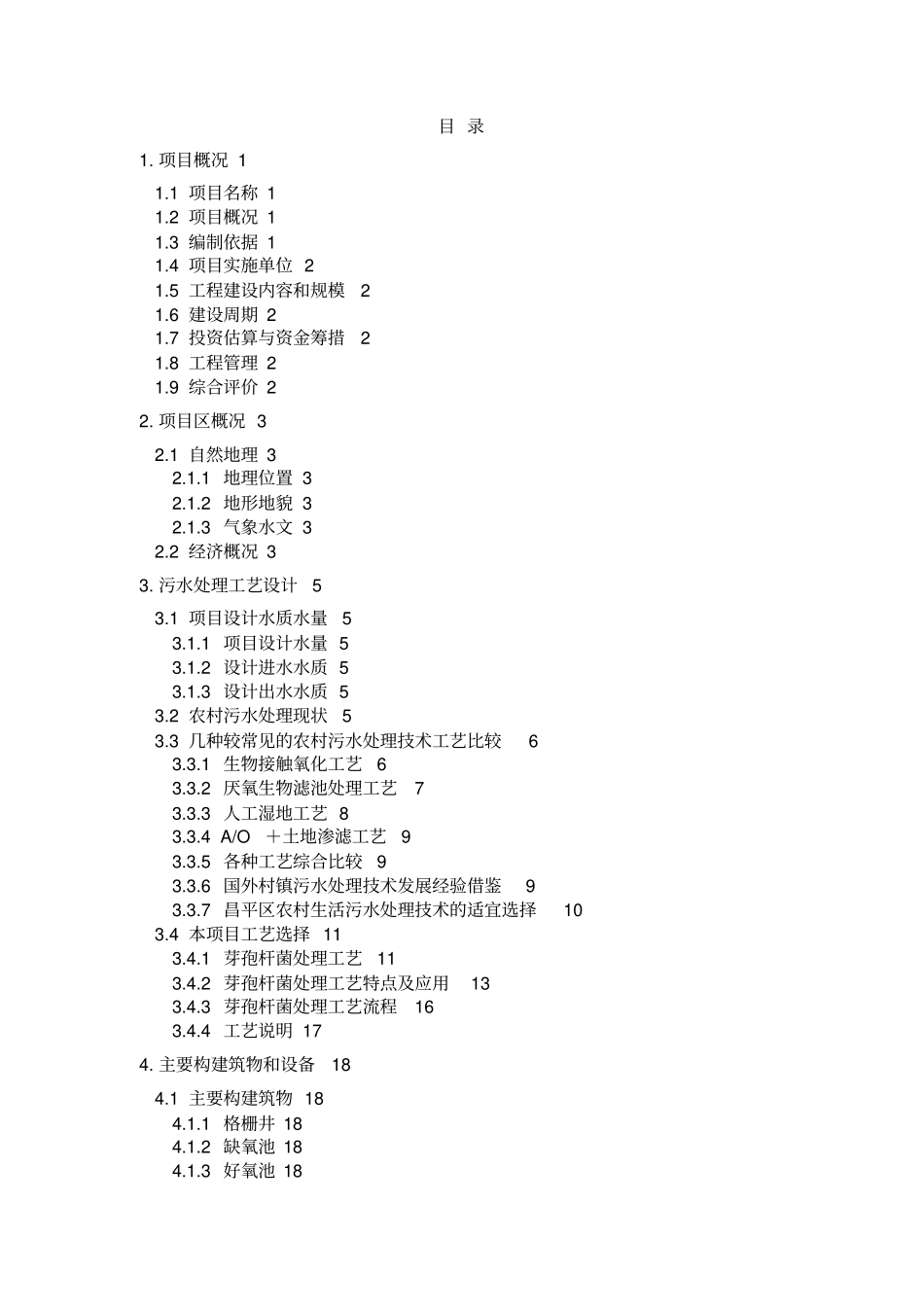 农村生活污水一体化高效处理工艺_第2页
