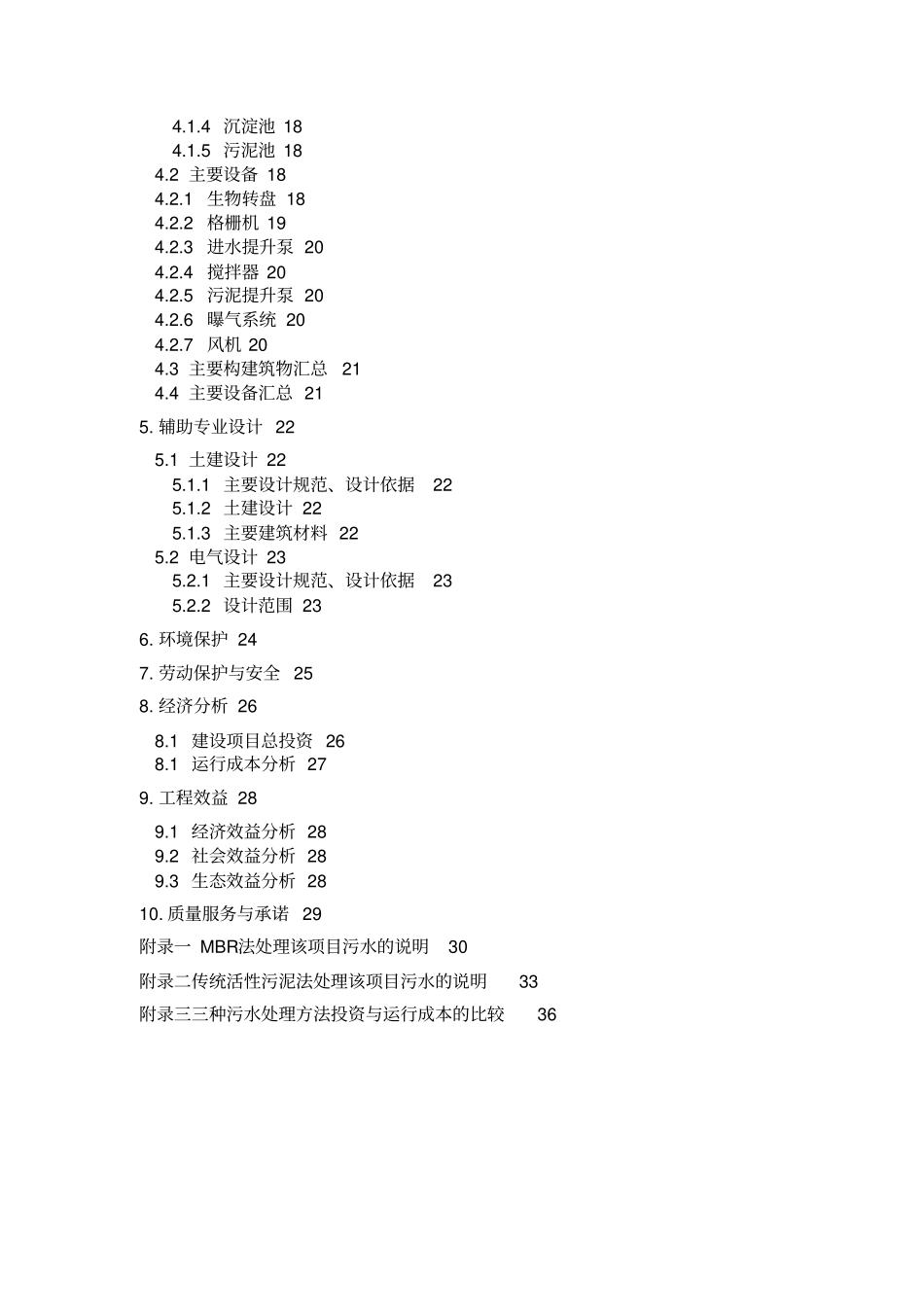 农村生活污水一体化高效处理工艺_第3页