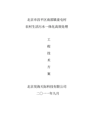 农村生活污水一体化高效处理工艺