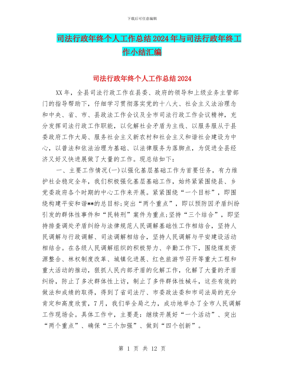 司法行政年终个人工作总结2024年与司法行政年终工作小结汇编_第1页