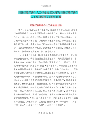 司法行政年终个人工作总结2024年与司法行政年终个人工作总结例文20242汇编