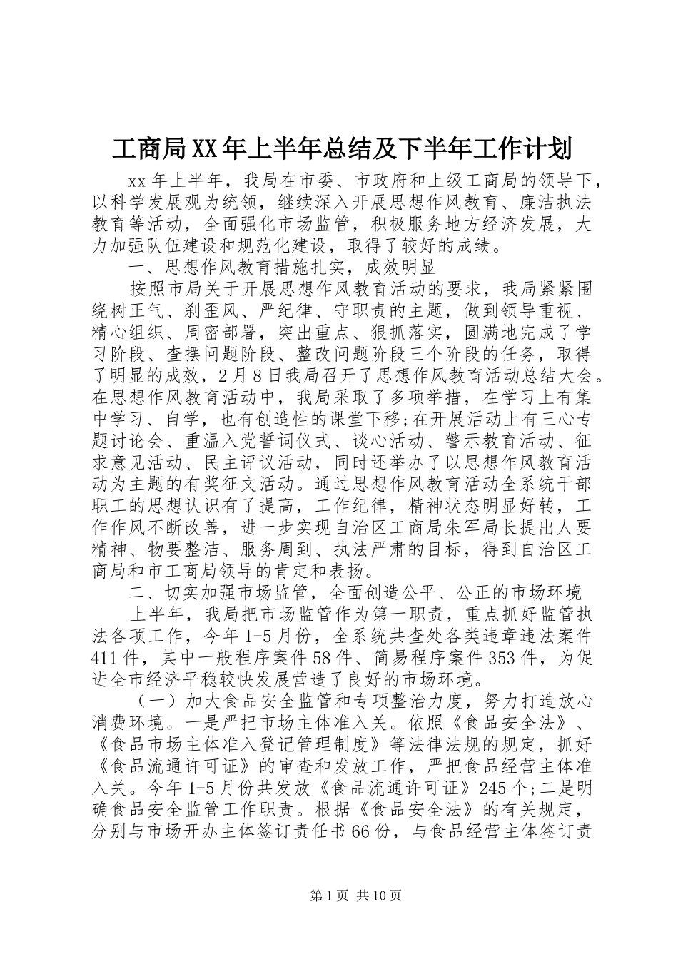 工商局XX年上半年总结及下半年工作计划_第1页