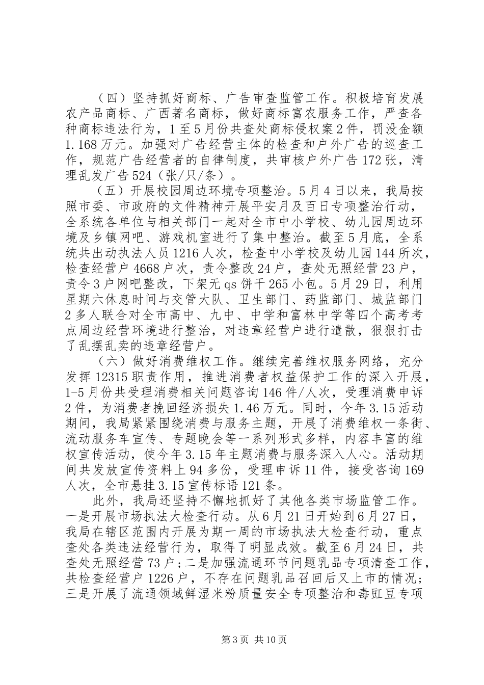 工商局XX年上半年总结及下半年工作计划_第3页