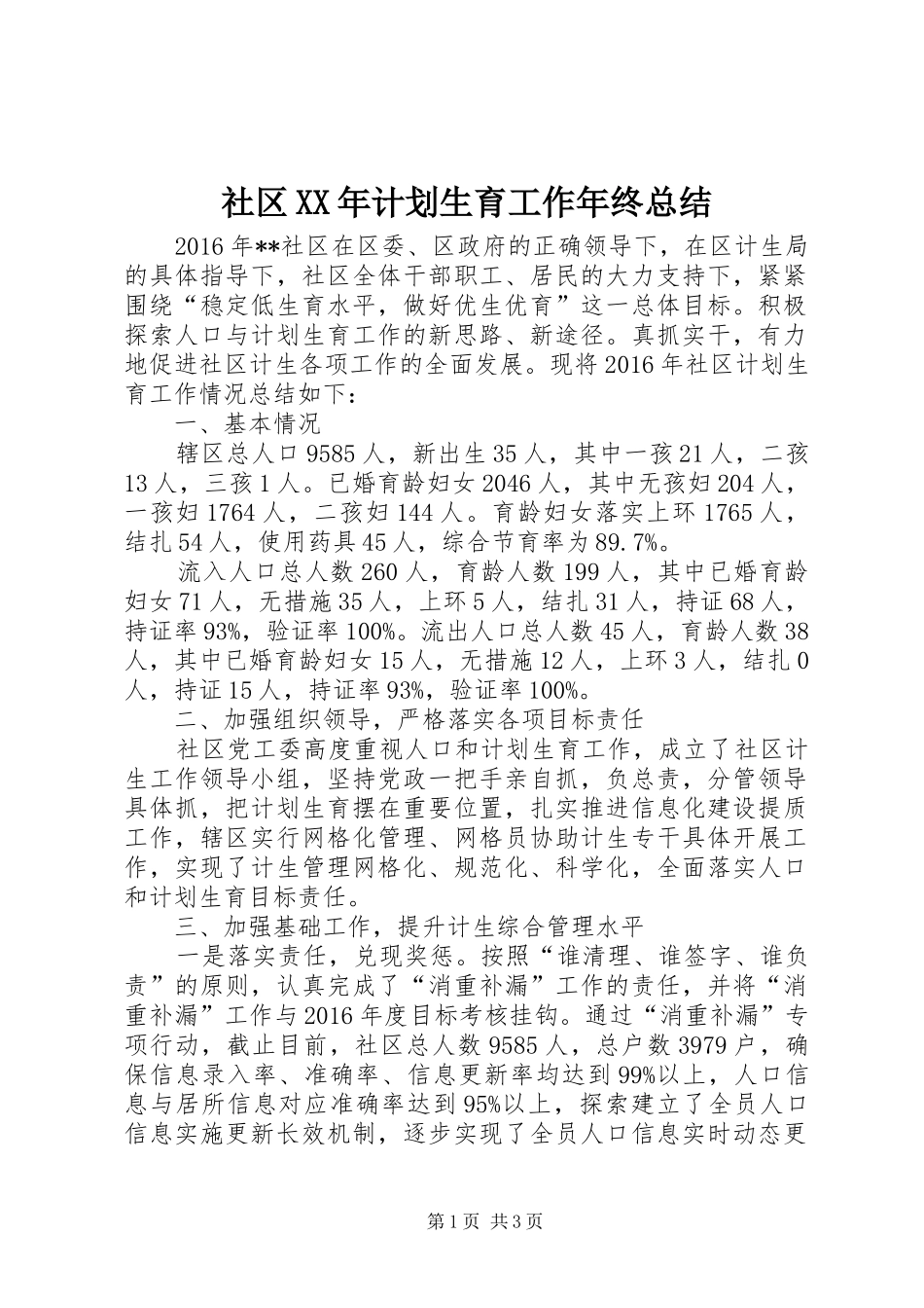 社区XX年计划生育工作年终总结_第1页