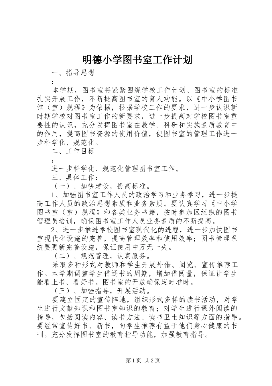 明德小学图书室工作计划_第1页
