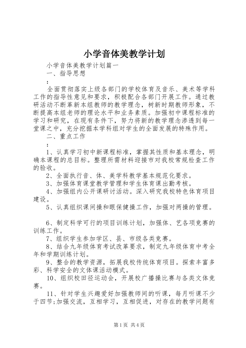 小学音体美教学计划_第1页