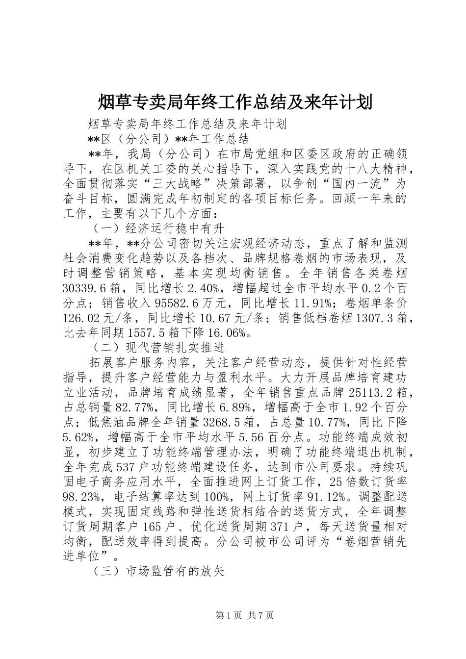 烟草专卖局年终工作总结及来年计划_第1页