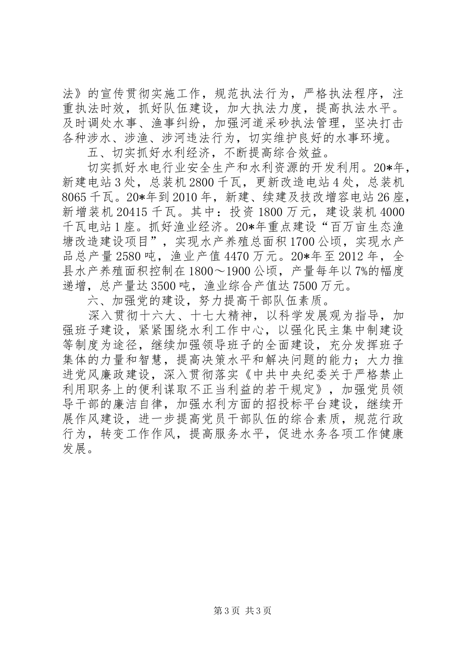水利局加强水利经济发展计划_第3页