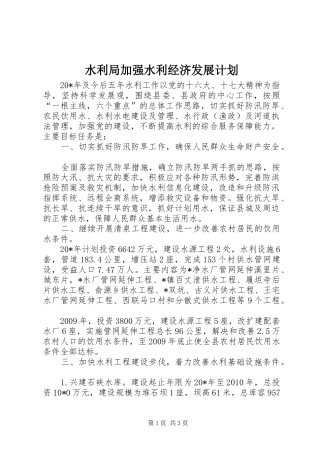 水利局加强水利经济发展计划