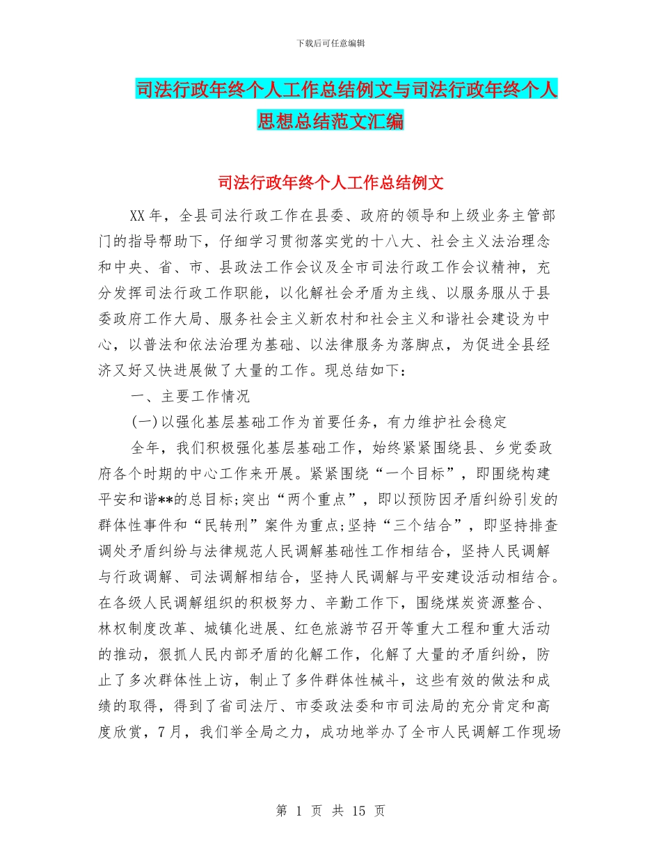 司法行政年终个人工作总结例文与司法行政年终个人思想总结范文汇编_第1页